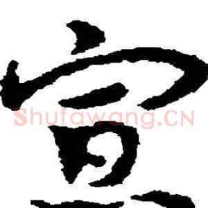 寡