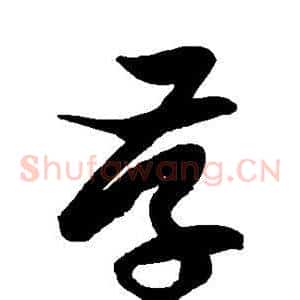 存