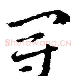 冠