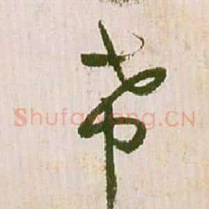 帶