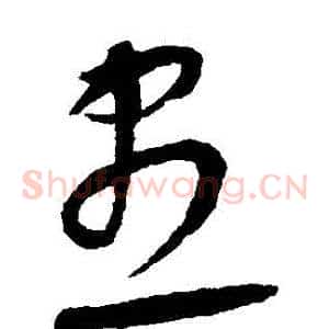 盡