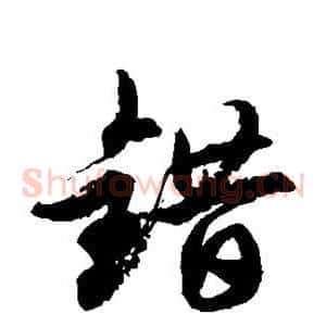 错