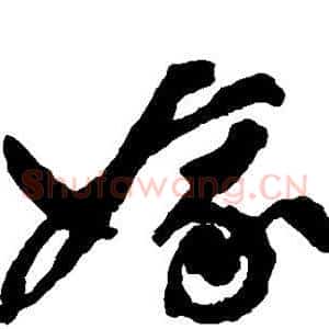 娥