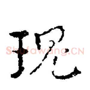 瑰