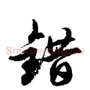 錯