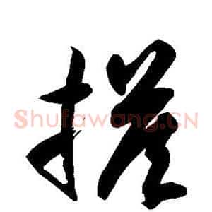 搭
