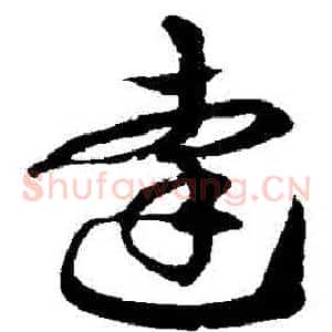 達