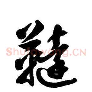 韃