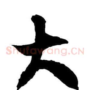 大