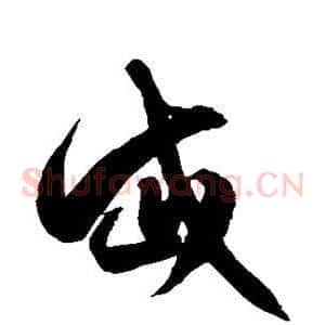 岱
