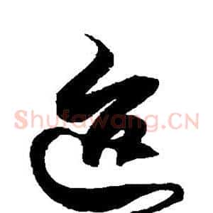 迨