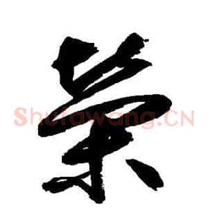 荣
