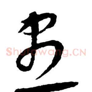 尽