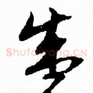 盛