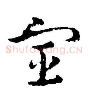 宦