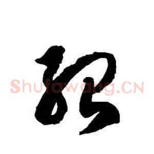 殆