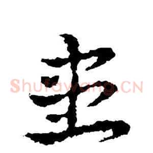 患