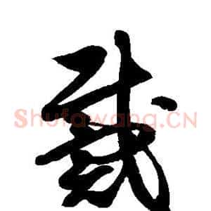 戴