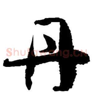 丹