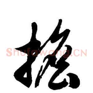 担