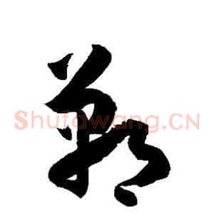 郸