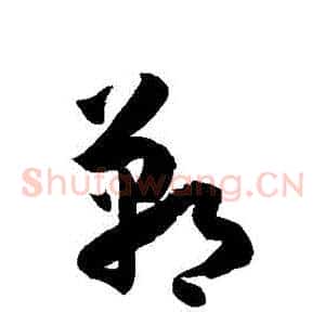 鄲