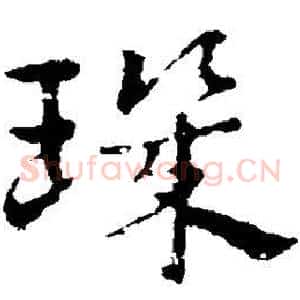 玑