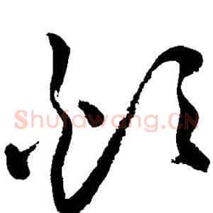 烦