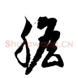 胆