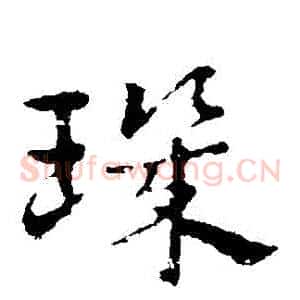璣