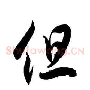 但
