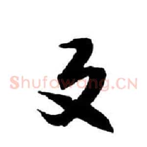反