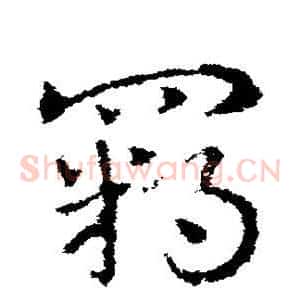 羁