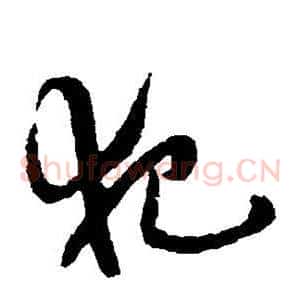 犯
