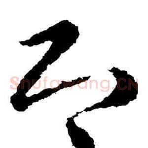 即