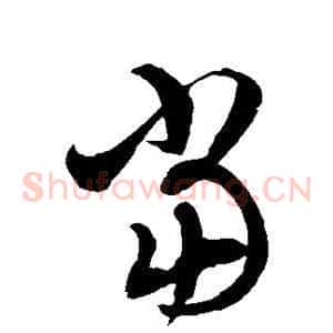 当