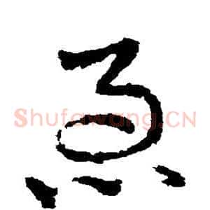 急