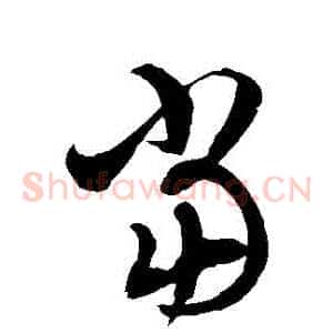 噹