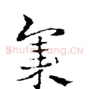 集