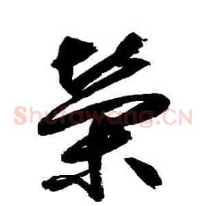 榮