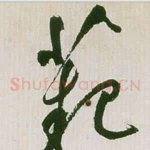 范