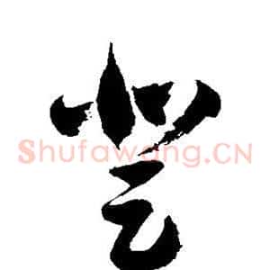 登