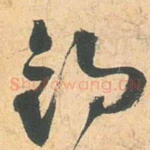 釣