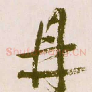 鼎