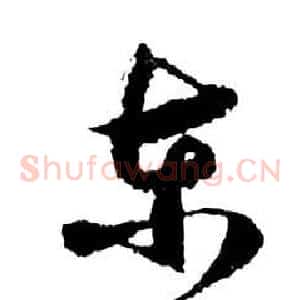 东
