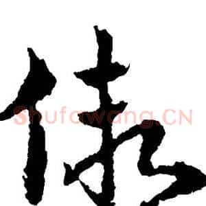 假