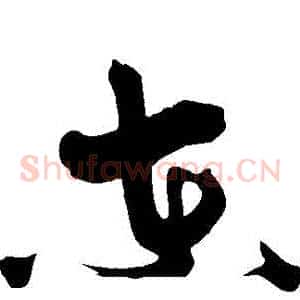 東