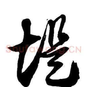 堤