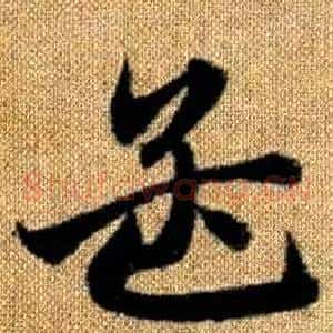 孟