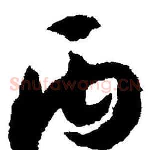 丙